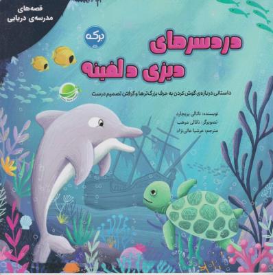 دردسرهای دیزی دلفینه - قصه های مدرسه دریایی - ( برکه )