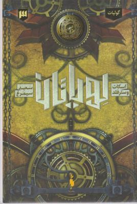 لویاتان جلد سوم 3 - گولیات ( باژ  )