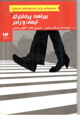 رمان خوان های حرفه ای بخوانند 6 - بیراهه پرماجرای ایمی و راجر ( نشر ویدا )