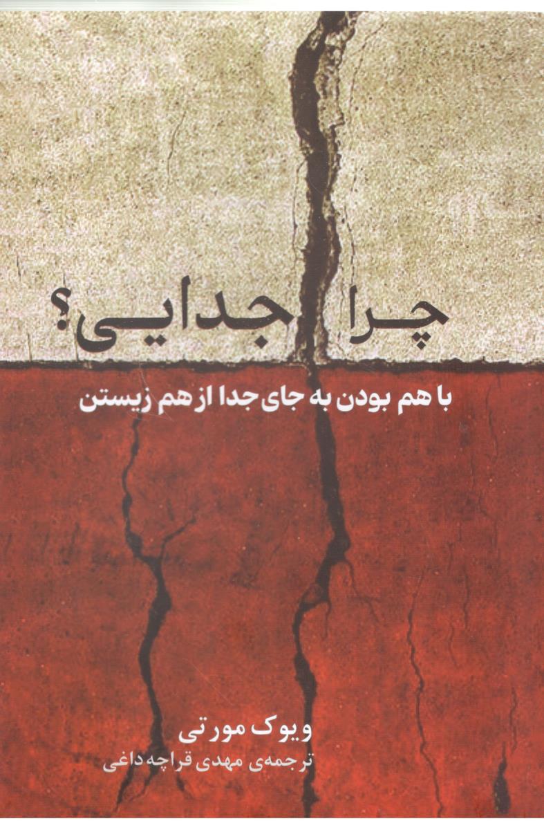 چرا جدایی ؟ باهم بودن به جای جدا از هم زیستن ( پیکان )