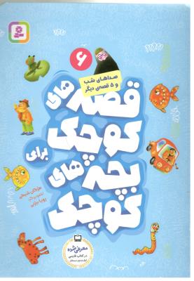 قصه های کوچک برای بچه های کوچک 6 - صداهای شب و 5 قصه دیگر  و ، فارسی اول + دوم دبستان (  قدیانی )