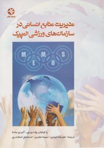مدیریت منابع انسانی در سازمان های ورزشی المپیک ( بامداد کتاب )