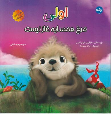 اولی مرغ همسایه غاز نیست - ( برکه )