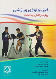 فیزیولوژی ورزشی