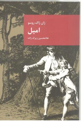 امیل - رساله ای در موضو ع آموزش و پرورش ( قاصدک صبا  )