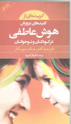 گزیده ای از کلیدهای پرورش هوش عاطفی در کودکان و نوجوانان ( دانه )