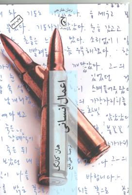 اعمال انسانی ( چترنگ )