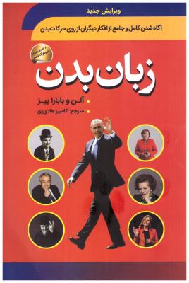 زبان بدن - آگاه شدن کامل و جامع از افکار دیگران از روی حرکات بدن ( سما )