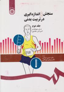 سنجش و اندازه گیری در تربیت بدنی جلد2 دوم کد 205 ( سمت )
