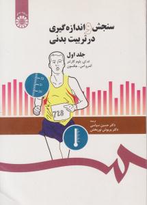 سنجش و اندازه گیری در تربیت بدنی جلد 1 اول کد 204 ( سمت )