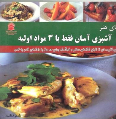 دنیای هنر - آشپزی آسان فقط با 3 مواد اولیه ( بین المللی حافظ ) دنیای هنر - آشپزی آسان فقط با 3 مواد اولیه ( بین المللی حافظ )