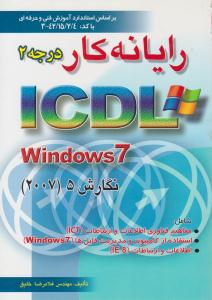 رایانه کار درجه 2 ICDL تحت Windows 7 نگارش 2007 ( راهی )