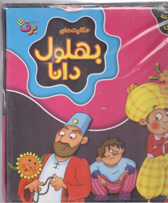 مجموعه حکایت بهلول دانا - 10 جلدی با جعبه ( برف )