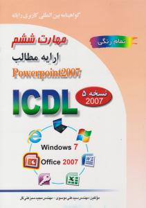 گواهینامه بین المللی کاربری رایانه مهارت ششم ارایه مطلب 2007 Powerpoint ( صفار )