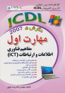 گواهینامه بین المللی کاربری کامپیوتر ICDL 2007 مهارت اول مفاهیم فناوری اطلاعات و ارتباطات ICT ( راهی )