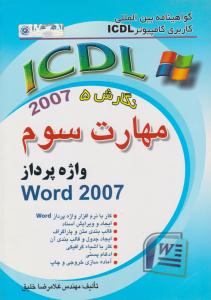 گواهینامه بین المللی کاربری کامپیوتر مهارت سوم  WORD 2007 (راهی )