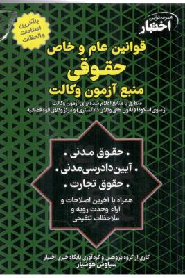 مجموعه قوانین اختبار - قوانین عام و خاص حقوقی ، منبع آزمون وکالت ( نشر دادبازار )