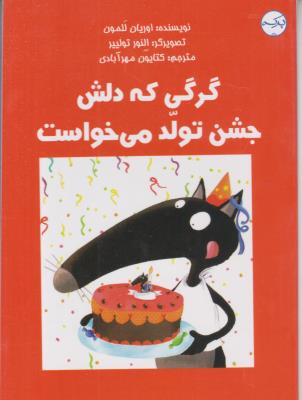 گرگی که دلش جشن تولد می خواست - ( برکه )