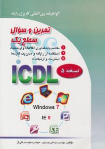 گواهینامه بین المللی کاربری رایانه تمرین و سوال سطح یک ICDL بر اساس windows 7 ( صفار )