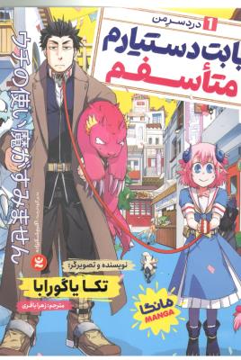 مانگا فارسی  1 - بابت دستیارم متاسفم ، دردسر من ( نگاه آشنا )