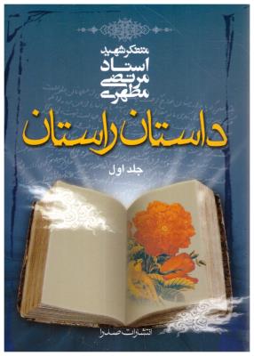 داستان راستان جلد اول ( صدرا )