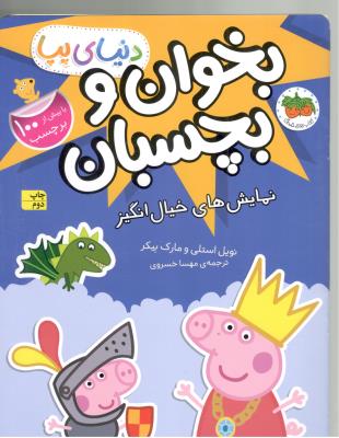 دنیای پپا - بخوان و بچسبان ، نمایش های خیال انگیز  ( افق )