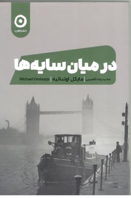 در میان سایه ها ( نشر مون  )