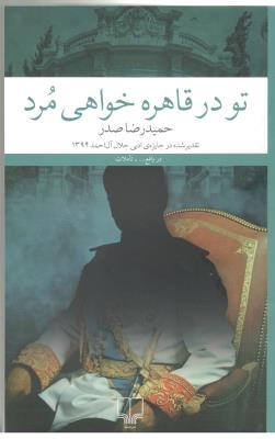 تو در قاهره خواهی مرد ( چشمه )