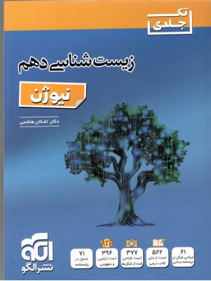 زیست شناسی دهم 10 نیوژن ، تک جلدی ( الگو ) زیست شناسی دهم 10 نیوژن ، تک جلدی ( الگو )