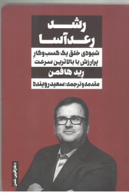 رشد رعد آسا - شیوه ی خلق یک کسب و کار پر ارزش با بالاترین سرعت ( نگاه نوین )
