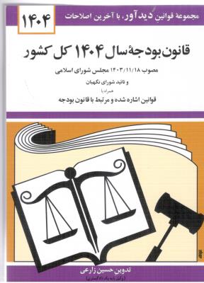 قانون بودجه سال 1404 کل کشور ( دید آور )