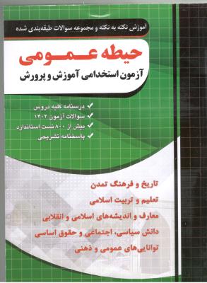 آزمون استخدامی آموزش و پرورش - آموزش نکته به نکته و تست ، حیطه عمومی 1 ( چهار خونه ) آزمون استخدامی آموزش و پرورش - آموزش نکته به نکته و تست ، حیطه عمومی 1 ( چهار خونه )