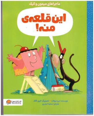 این قلعه ی منه ! ماجراهای میمون و کیک ( مهرسا )