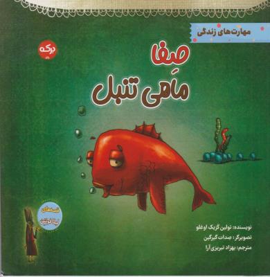 صفا ماهی تنبل - مهارت های زندرگی - ( برکه )