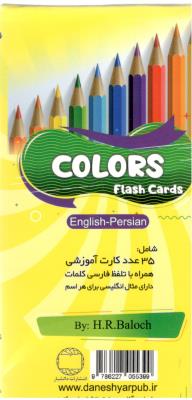 فلش کارت یادگیری اسامی رنگ ها  دو زبانه - colors   ( دانشیار )