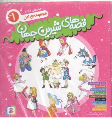 قصه های شیرین جهان  - مجموعه اول 1 جلدهای 1 تا 10 ( قدیانی )