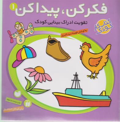 فکر کن ، پیدا کن  جلد اول - تقویت ادراک بینایی کودک ، کتاب  کار کودک ( ذکر )