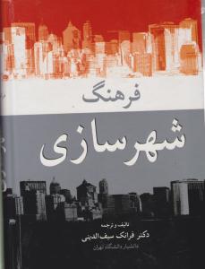 فرهنگ شهرسازی ( آییژ )