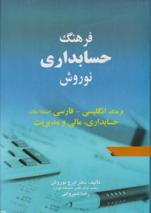 فرهنگ حسابداری ( ایمان )