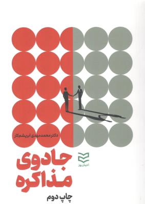 جادوی مذاکره  ( ادبیان روز )