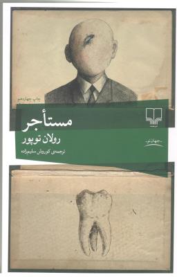 مستاجر ( چشمه )