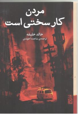 مردن کار سختی است ( برج )