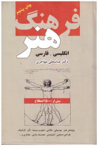 فرهنگ هنر انگلیسی - فارسی ( دانشیار )