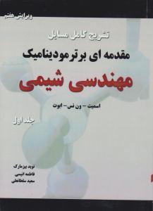 تشریح کامل مسایل مقدمه ای بر ترمودینامیک مهندسی شیمی جلد 1 اول ویرایش هفتم ( کتاب پدیده )