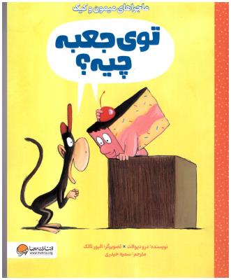 توی جعبه چیه ؟ - ماجراهای میمون و کیک ( مهرسا )