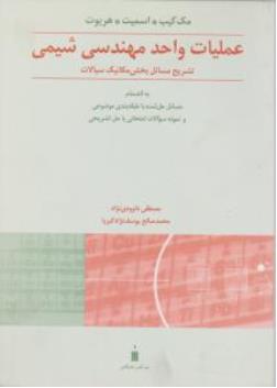 راهنمای عملیات واحد مهندسی شیمی ( کتاب دانشگاهی )