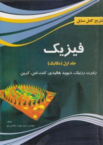 تشریح کامل مسایل فیزیک جلد 1 اول مکانیک ( پرسون ) تشریح کامل مسایل فیزیک جلد 1 اول مکانیک ( پرسون )
