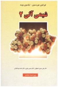 راهنمای شیمی آلی موریسون - بوید جلد دوم 2 ویرایش ششم ( علوم دانشگاهی )