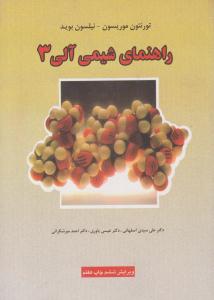 راهنمای شیمی آلی موریسون - بوید جلد سوم 3 ویرایش ششم ( علوم دانشگاهی )