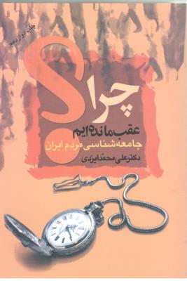 چرا عقب مانده ایم - جامعه شناسی مردم ایران ( نشر علم )